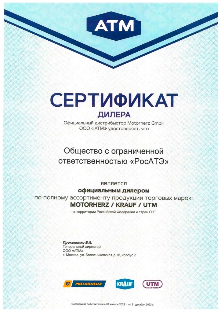 Сертификат-РосАТЭ---атм--2022.jpg